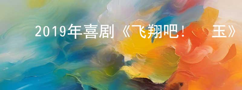 影视迷阿奇的个人博客,2019年喜剧《飞翔吧!埼玉》BD日语中字迅雷下载_电影天堂